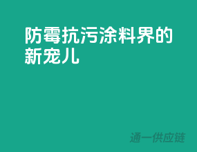 防霉抗污，涂料界的新宠儿