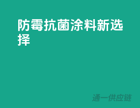 防霉抗菌涂料新选择