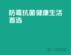 防霉抗菌，健康生活首选
