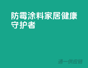 防霉涂料，家居健康守护者
