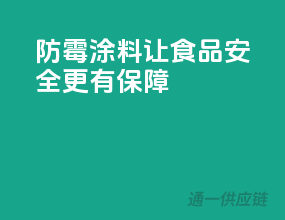 防霉涂料，让食品安全更有保障