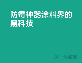防霉神器，涂料界的黑科技