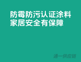 防霉防污，3C认证涂料，家居安全有保障