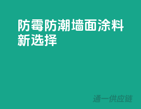 防霉防潮，墙面涂料新选择
