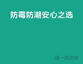 防霉防潮，安心之选