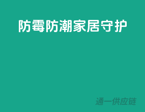 防霉防潮，家居守护