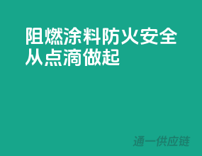 阻燃涂料，防火安全从点滴做起！