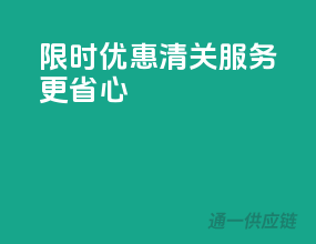 限时优惠，清关服务更省心