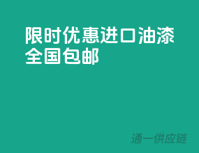 限时优惠，进口油漆全国包邮