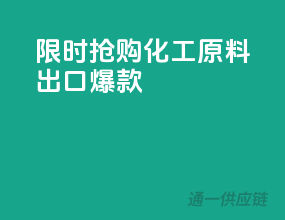 限时抢购！化工原料出口爆款