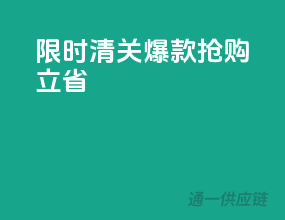 限时清关爆款，抢购立省