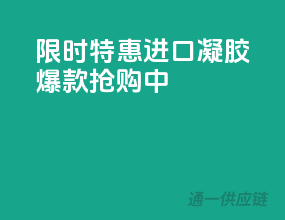 限时特惠，进口凝胶爆款抢购中！