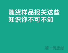 随货样品报关，这些知识你不可不知