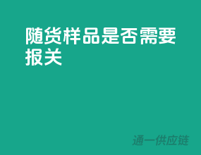 随货样品是否需要报关？