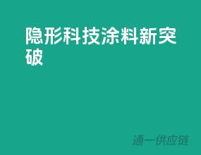 隐形科技，3C涂料新突破
