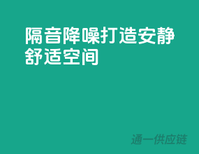 隔音降噪，打造安静舒适空间