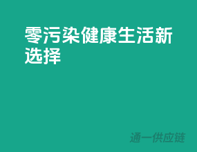 零污染，健康生活新选择