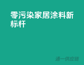 零污染，家居涂料新标杆