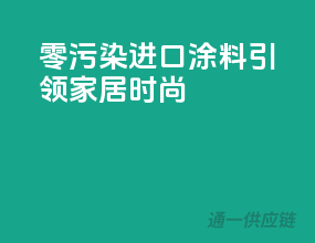 零污染，进口涂料引领家居时尚