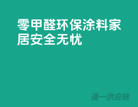 零甲醛环保涂料，家居安全无忧