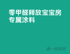 零甲醛释放，宝宝房专属涂料