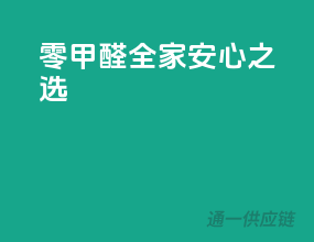 零甲醛，全家安心之选