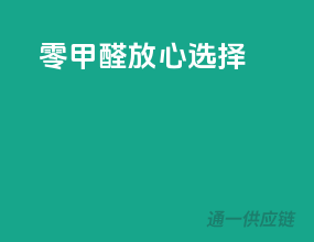 零甲醛，放心选择