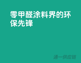 零甲醛，涂料界的环保先锋