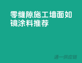 零缝隙施工，墙面如镜涂料推荐