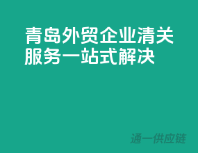 青岛外贸企业，清关服务一站式解决