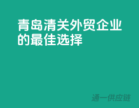 青岛清关，外贸企业的最佳选择！