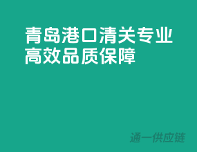 青岛港口清关，专业高效，品质保障！