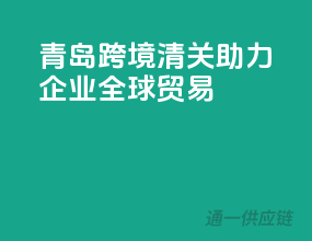 青岛跨境清关，助力企业全球贸易