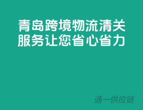 青岛跨境物流，清关服务让您省心省力