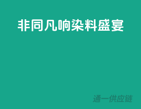 非同凡响染料盛宴