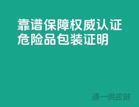靠谱保障，权威认证，危险品包装证明