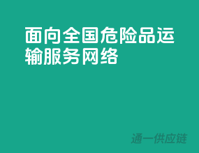 面向全国，危险品运输服务网络