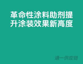 革命性涂料助剂，提升涂装效果新高度
