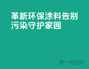 革新环保涂料，告别污染，守护家园