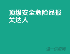 顶级安全，危险品报关达人