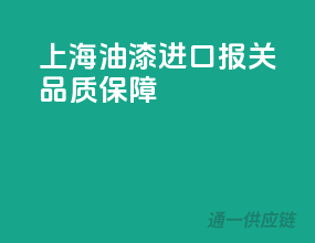 上海油漆进口报关，品质保障