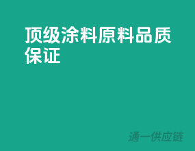 顶级涂料原料，品质保证