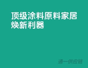 顶级涂料原料，家居焕新利器