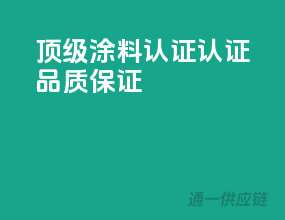 顶级涂料认证，3C认证品质保证