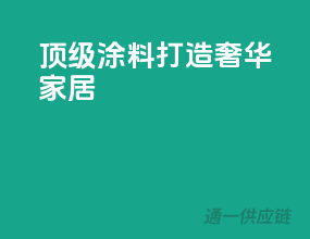 顶级涂料，打造奢华家居