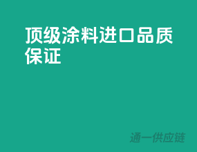 顶级涂料，进口品质保证