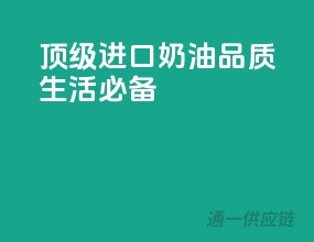 顶级进口奶油，品质生活必备