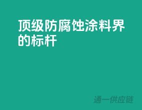 顶级防腐蚀，涂料界的标杆！