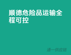 顺德危险品运输，全程可控