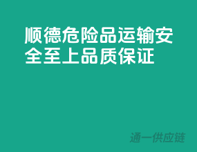 顺德危险品运输，安全至上，品质保证